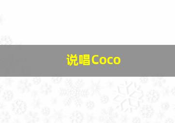 说唱Coco