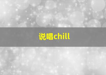 说唱chill