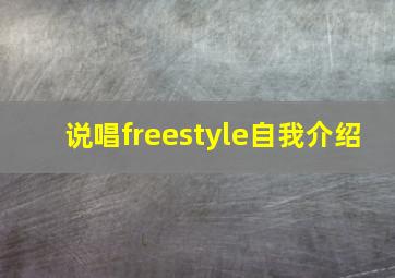 说唱freestyle自我介绍