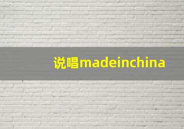 说唱madeinchina