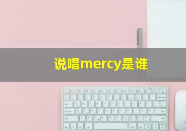 说唱mercy是谁