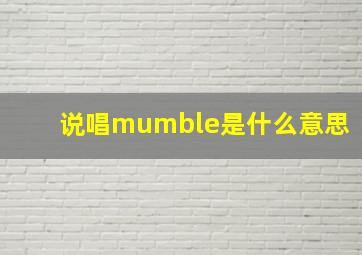 说唱mumble是什么意思