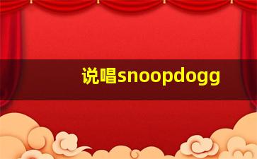 说唱snoopdogg