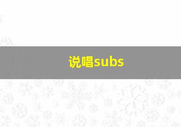 说唱subs