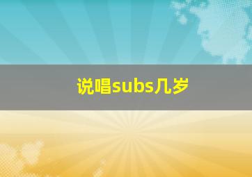 说唱subs几岁