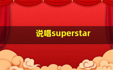 说唱superstar