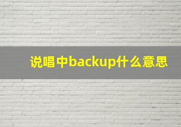 说唱中backup什么意思