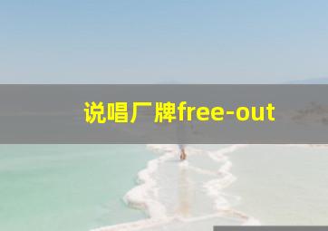 说唱厂牌free-out