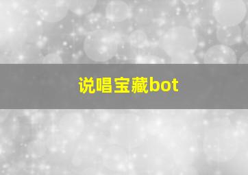 说唱宝藏bot