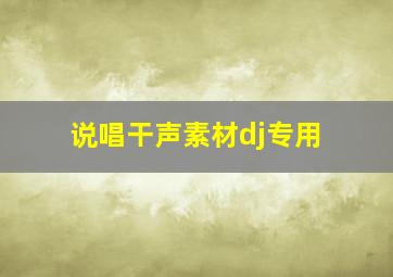 说唱干声素材dj专用