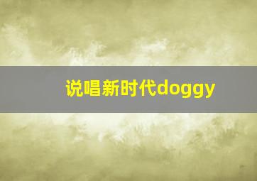 说唱新时代doggy