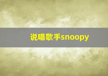 说唱歌手snoopy