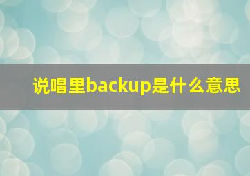 说唱里backup是什么意思