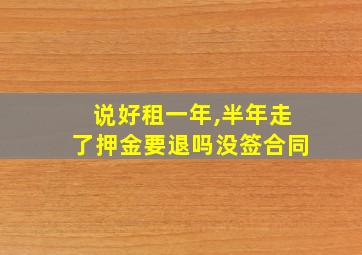 说好租一年,半年走了押金要退吗没签合同