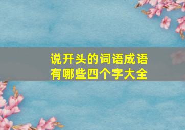 说开头的词语成语有哪些四个字大全