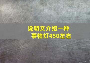 说明文介绍一种事物灯450左右