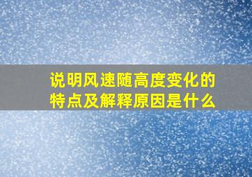 说明风速随高度变化的特点及解释原因是什么