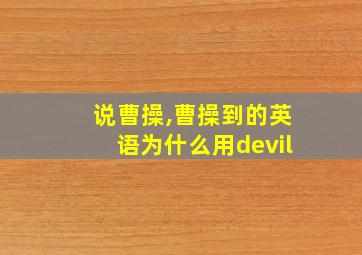 说曹操,曹操到的英语为什么用devil