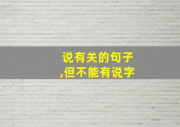 说有关的句子,但不能有说字