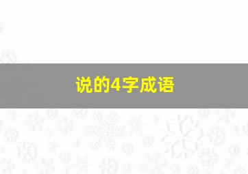 说的4字成语