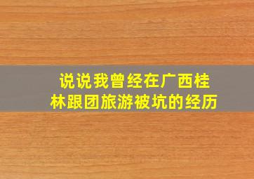 说说我曾经在广西桂林跟团旅游被坑的经历