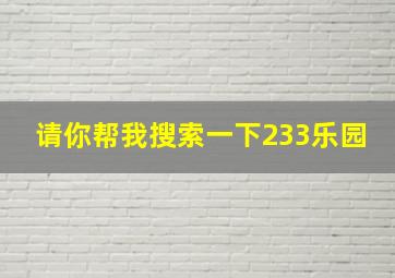 请你帮我搜索一下233乐园