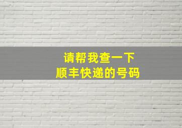 请帮我查一下顺丰快递的号码