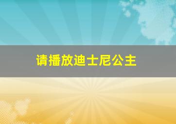 请播放迪士尼公主