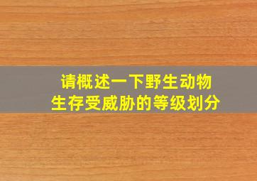 请概述一下野生动物生存受威胁的等级划分