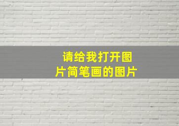 请给我打开图片简笔画的图片