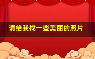 请给我找一些美丽的照片