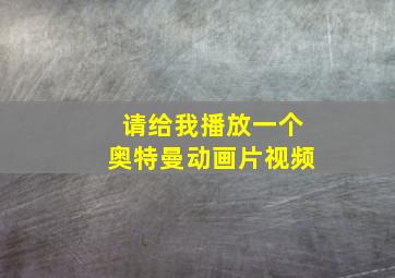 请给我播放一个奥特曼动画片视频