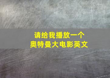 请给我播放一个奥特曼大电影英文