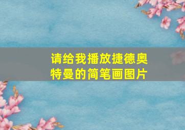 请给我播放捷德奥特曼的简笔画图片