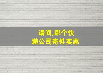 请问,哪个快递公司寄件实惠