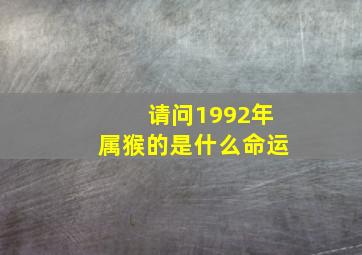 请问1992年属猴的是什么命运