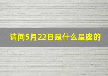 请问5月22日是什么星座的