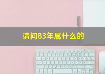 请问83年属什么的