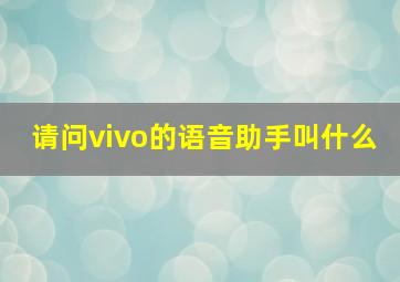 请问vivo的语音助手叫什么