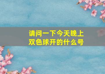 请问一下今天晚上双色球开的什么号