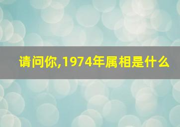 请问你,1974年属相是什么