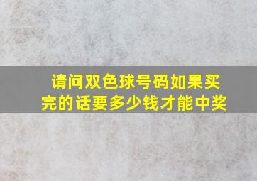 请问双色球号码如果买完的话要多少钱才能中奖