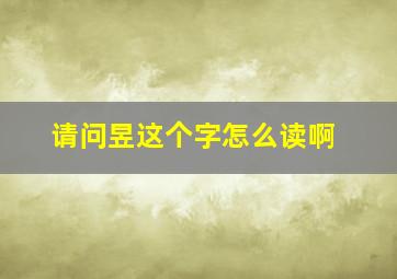 请问昱这个字怎么读啊