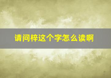 请问梓这个字怎么读啊