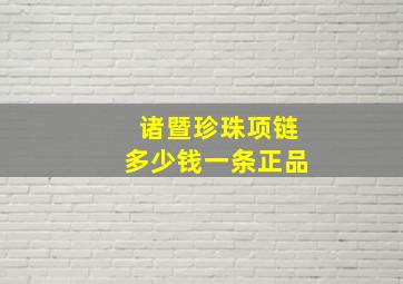 诸暨珍珠项链多少钱一条正品