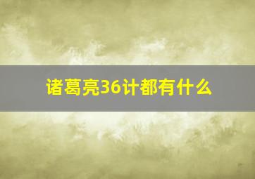 诸葛亮36计都有什么