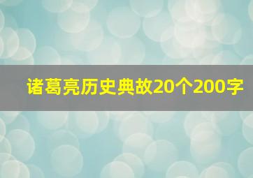 诸葛亮历史典故20个200字