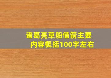 诸葛亮草船借箭主要内容概括100字左右