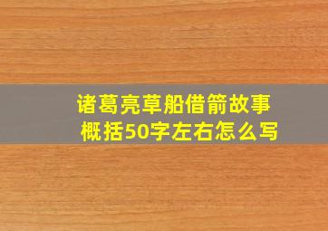 诸葛亮草船借箭故事概括50字左右怎么写