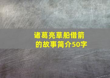 诸葛亮草船借箭的故事简介50字